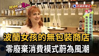 波蘭女孩的無包裝商店   零廢棄消費模式蔚為風潮民視新聞