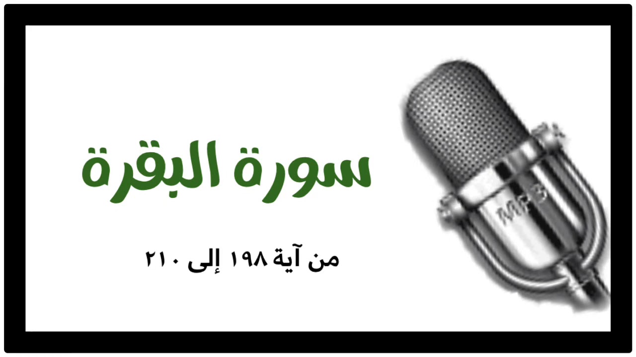 سورة البقرة : من آيه ١٩٨ إلى آيه ٢١٠