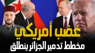زيارة تبون لروسيا تثير غضب امريكا و مخطط تدمير الجزائر ينطلق و هذه أهداف الزيارة