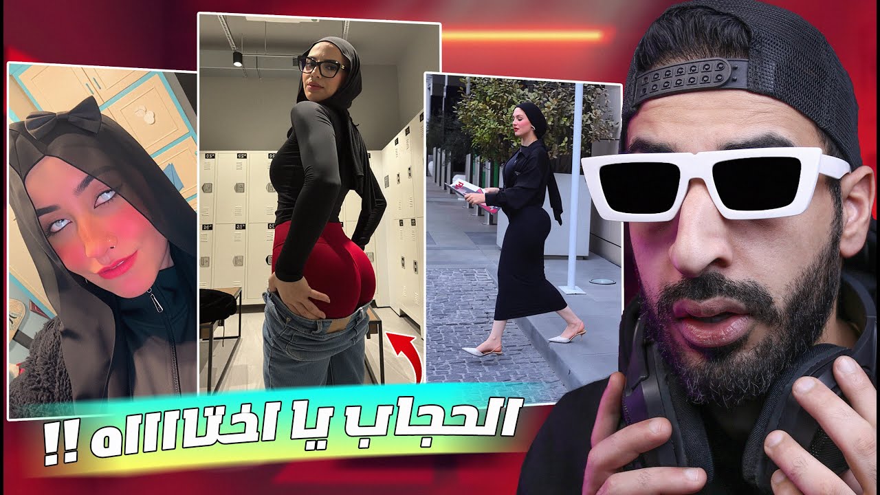 ازاي الحاجات دي بتتعرض عادي - بيـ ـقلعوا كل حاجه الا الحجاب !!