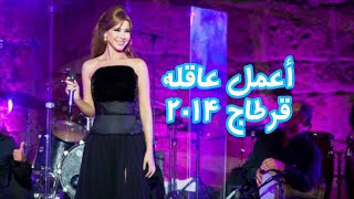 أعمل عاقله - نانسي عجرم / قرطاج 2014