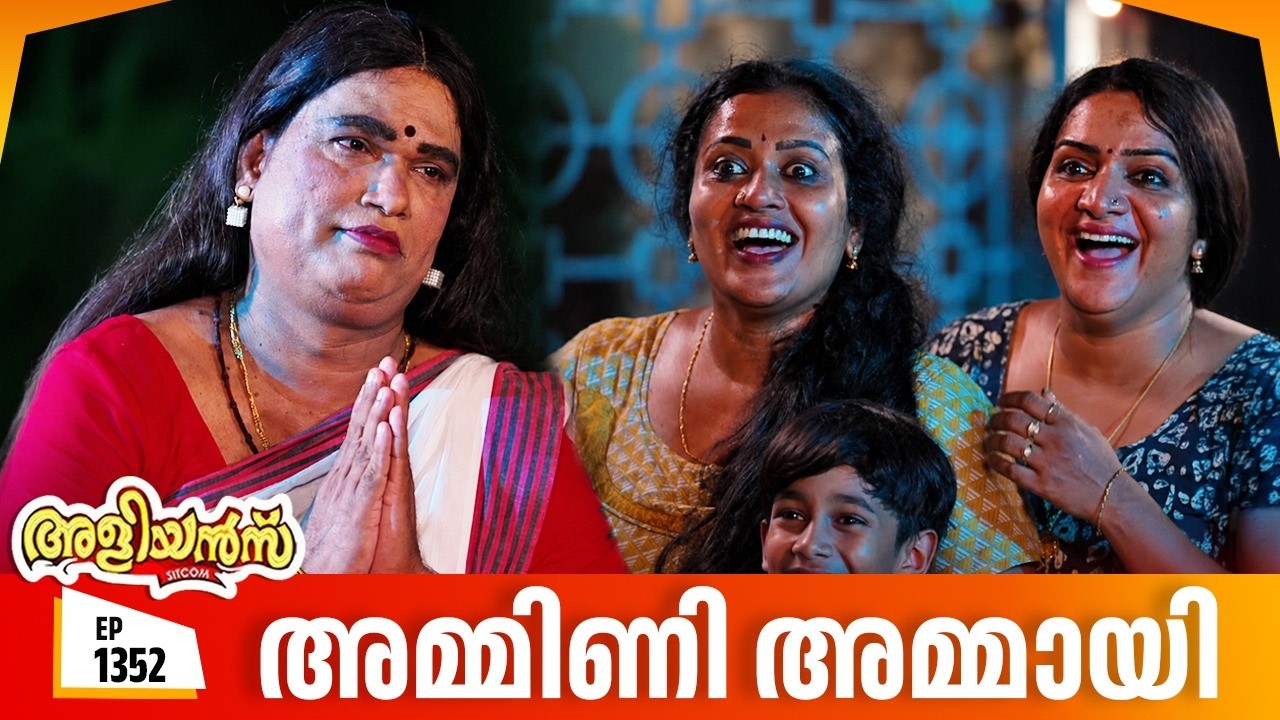 Aliyans - 1352 | അമ്മിണി അമ്മായി | Latest Episode | Malayalam Comedy | Sitcom
