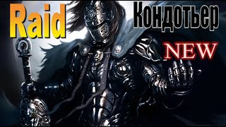 Raid shadow legends Кондотьер | Knight-Errant (Обзор героя)Советы по прокачке