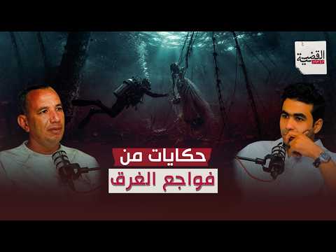 الكلب انتظر جثمان صاحبه 5 أيام.. ورحلة عروسين من القاعة إلى القاع | بودكاست القضية مع هيثم