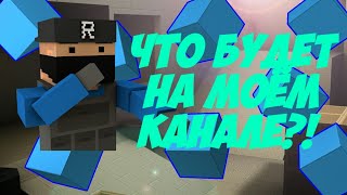 Terman/Что будет на моём канале?