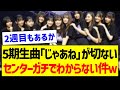 5期生曲「じゃあね」が切ない、センターがガチでわからないw【乃木坂46・坂道オタク反応集・井上和】