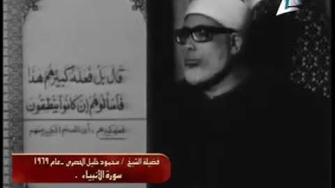 ماتيسر من سورة الأنبياء للشيخ محمود خليل الحصرى