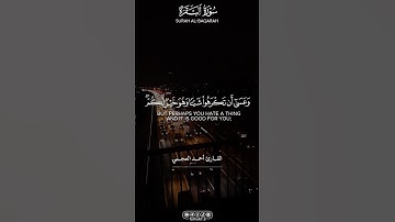 [ سورة البقرة : ٢١٦ ] || القارئ أحمد العجمي |