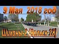 Шиханы-2(Вольск-18) 9-го Мая