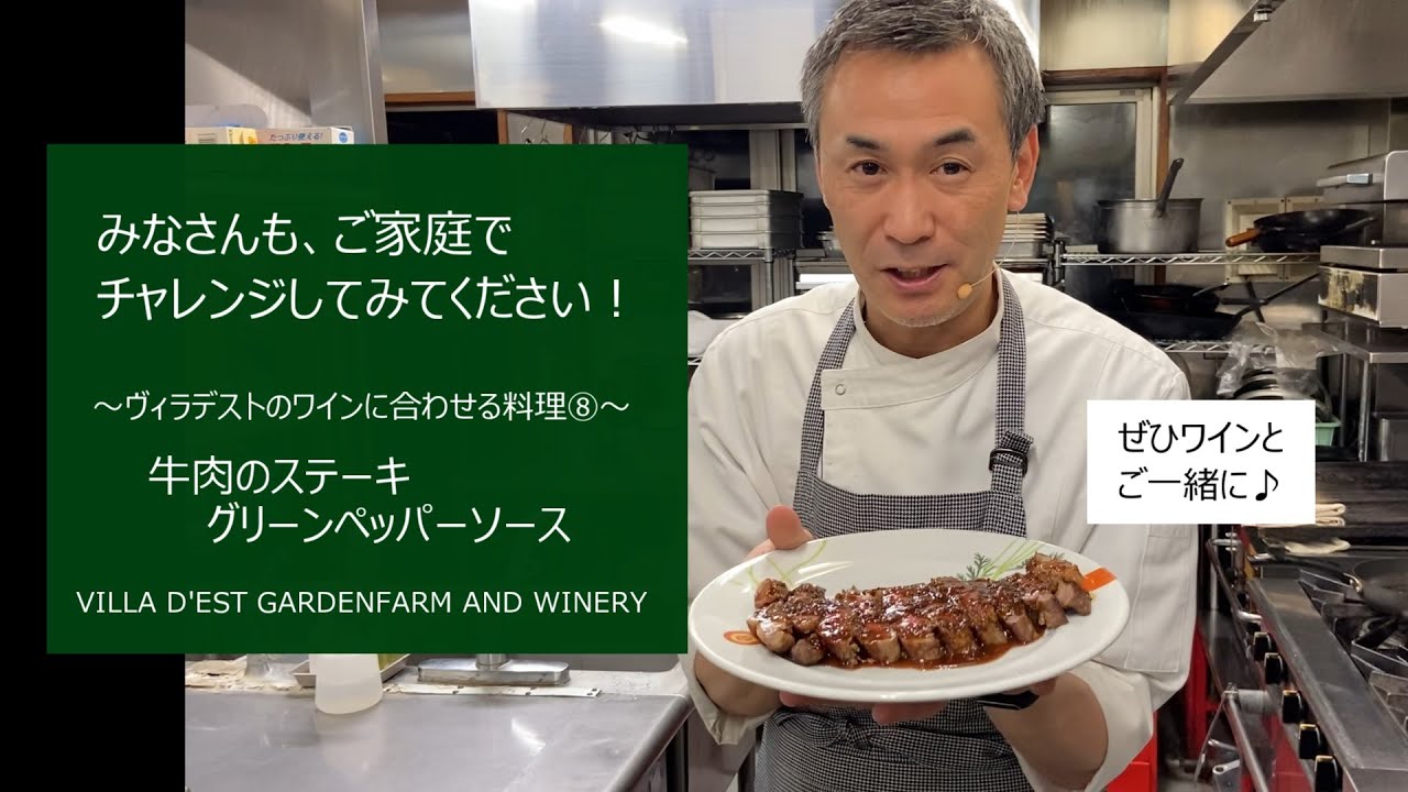 牛肉のステーキ グリーンペッパーソース 村山シェフのわくわくクッキング ヴィラデストのワインに合わせる料理 Youtube