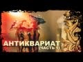 Галилео. Антиквариат (часть 1)