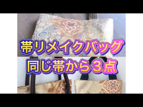 ハクちゃん　帯リメイクバック 4a8477bbba1844b9e1fb794af4d313