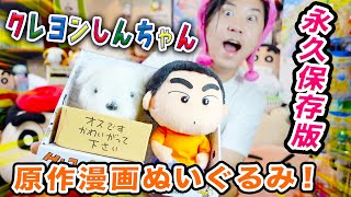 【購入品】原作漫画仕様のクレヨンしんちゃんとシロのぬいぐるみが可愛すぎるゾ！