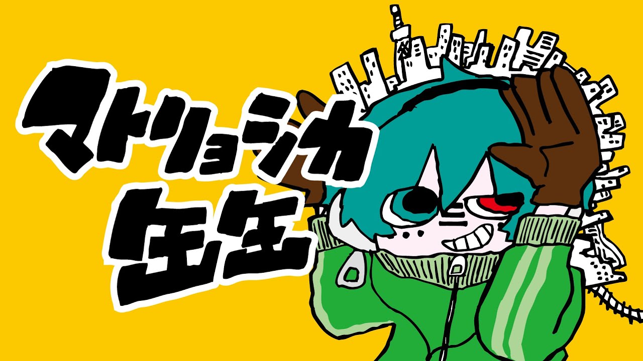 マトリョシカ / Covered by 缶缶