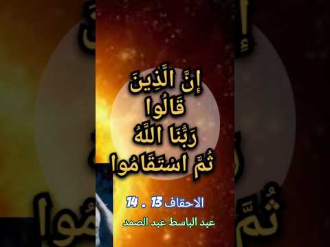 إن الذين قالوا ربنا الله ثم استقاموا فلا خوف عليهم ولا هم يحزنون عبد الباسط عبد الصمد الاحقاف
