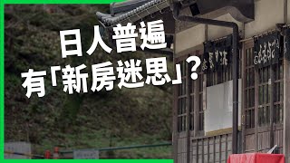 日人普遍有「新房迷思」？「廢屋率」高達900萬戶有哪些原因？課稅能成功降低空屋率？【TODAY 看世界】