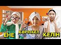 ЕНЕ МЕН КЕЛІННІҢ АЙҚАСЫ🤗| ӨТЕ ҚЫЗЫҚ ВИДЕО#бануменұлжан
