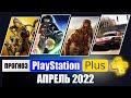 PS PLUS АПРЕЛЬ 2022 ПРОГНОЗ бесплатных игр для PS4 и PS5 в ПС ПЛЮС АПРЕЛЬ 2022 PS+ Игры месяца PS4