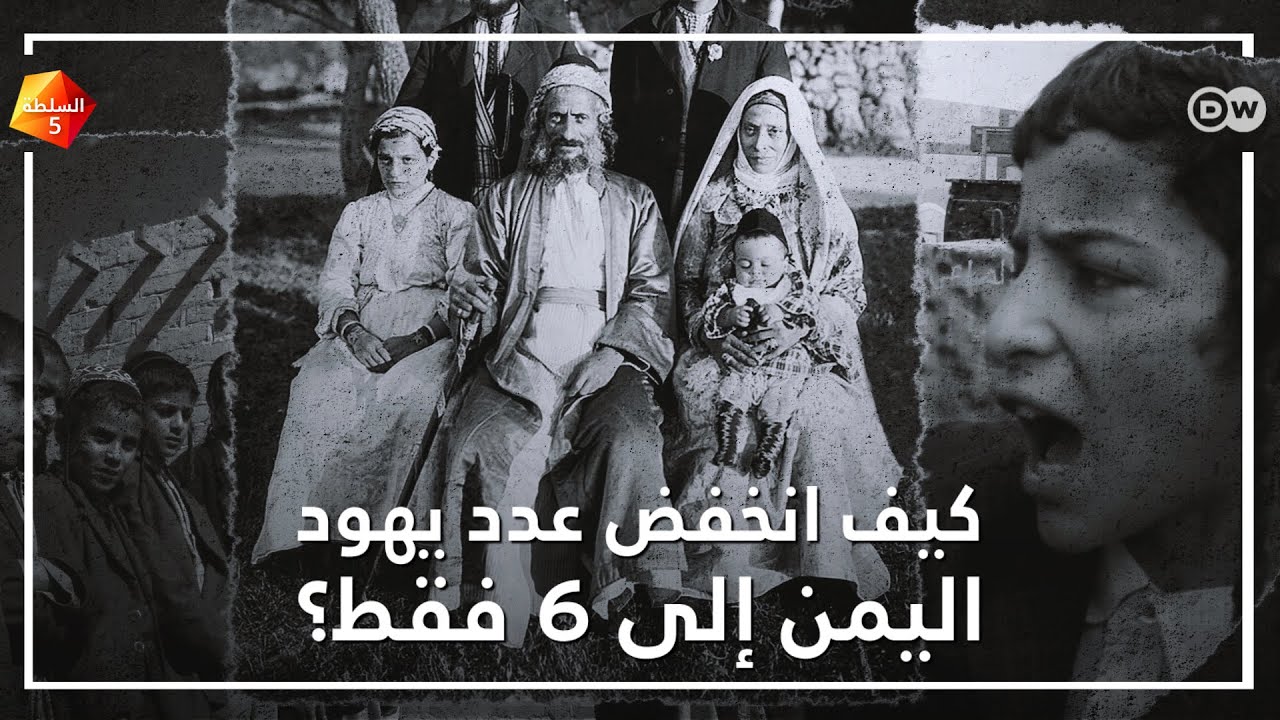 كيف انخفض عدد يهود اليمن إلى 6 فقط؟