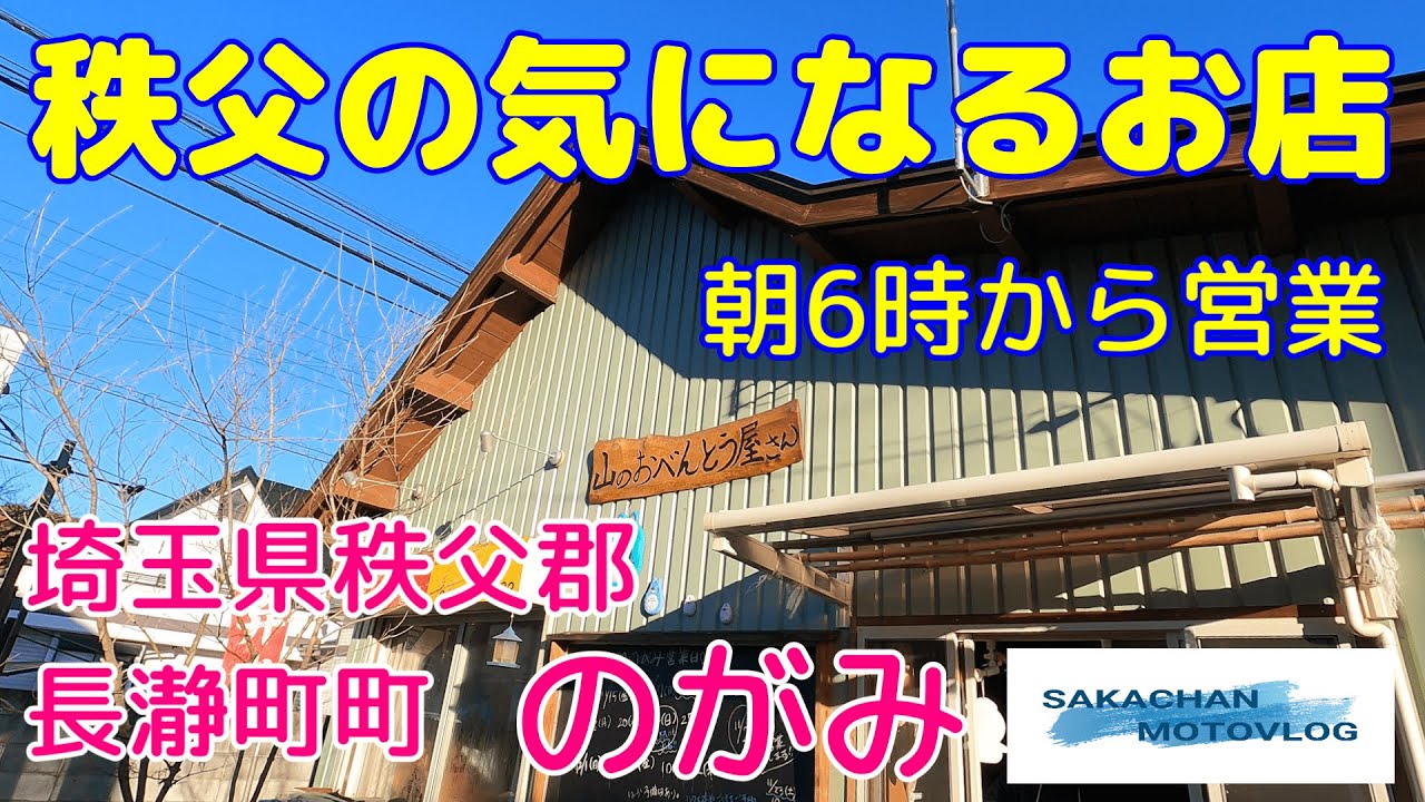 【秩父】気になるお店山のおべんとう屋さん「のがみ」さん！　Chichibu japan Bento shop NOGAMI 秩父郡長瀞町にあるお弁当屋さんです。