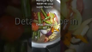 Super Healthy Soup Moringa/Sahjan soup  part 1 soupreelfood एकदम quickrecipe चटपट
