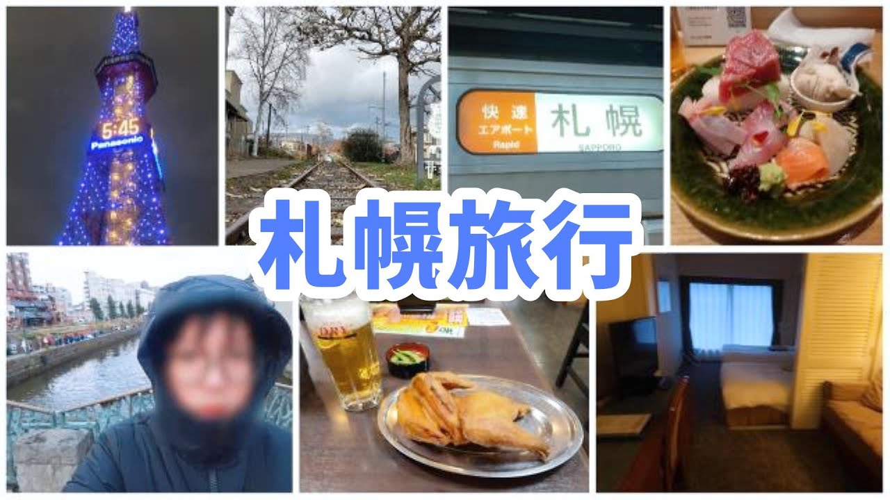 札幌行って帰ってくる/美味しいごはん/ちょっと小樽とか【札幌旅行/北海道】