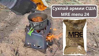 Сухой паек армии США MRE Menu 24 | Титановая печка щепочница | Что едят американские военные?