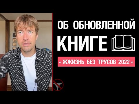 Об обновленной книге «ЖЖизнь без трусов 2022»