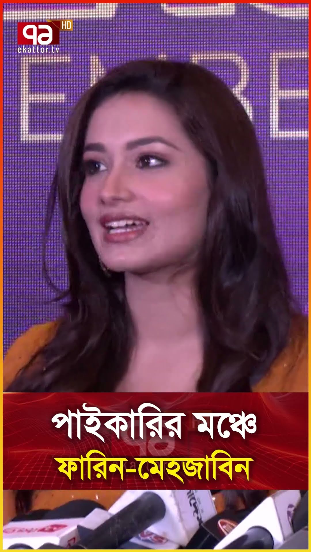 পাইকারির মঞ্চে ফারিন মেহজাবিন