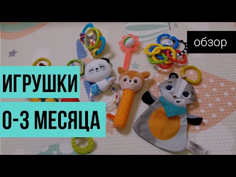 Первые игрушки для новорожденного~Игрушки от 0-3 месяцев
