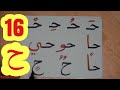 The Arabic Alphabet with Rachid أفضل طريقة لتعليم القراءة للصغار والكبار-حرف  الحاء