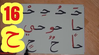 The Arabic Alphabet with Rachid أفضل طريقة لتعليم القراءة للصغار والكبار-حرف  الحاء