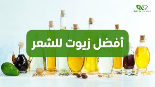 أفضل زيوت طبيعية لعلاج مشاكل الشعر