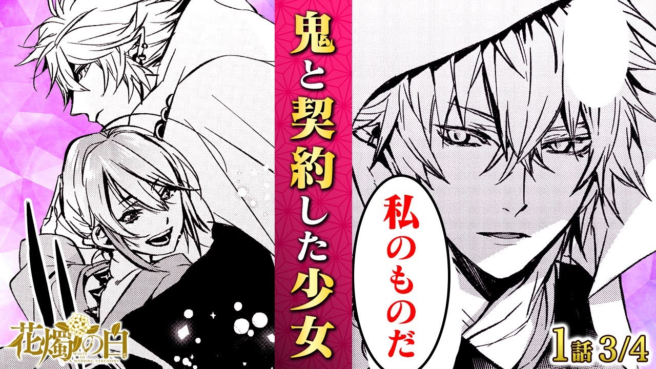 漫画 あまつき 高山しのぶ最新作 鬼と花嫁の和風ラブファンタジー バケモノが人を襲う瞬間 謎の力を持つ少女が助けに入り 花燭の白 第１話 ３ ４ ボイスコミック Youtube