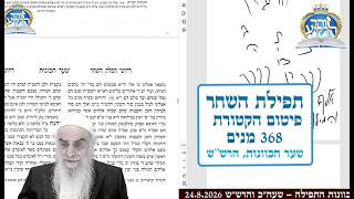 פיטום הקטורת 368 מנים \ כוונות יום הכיפורים - עליית הנוק' מעל הזכר