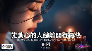 【高清MV】田園 - 先動心的人總離開得最快【Pinyin   Eng Sub | AI音樂視頻 | 繁體拼音英文動態字幕】 Tian Yuan  【田园  -  先动心的人总离开得最快】