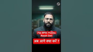 71st BPSC Prelims Result Out🔥 अब क्या करें? 🤔 #71stPrelimsResult #Shorts #BPSCLatestUpadte