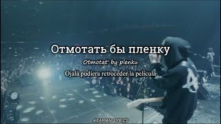 Три дня дождя - Отпускай | текст &amp; Letra | Ruso/Español