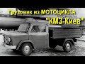 КМЗ-Киев - Грузовик из мотоцикла