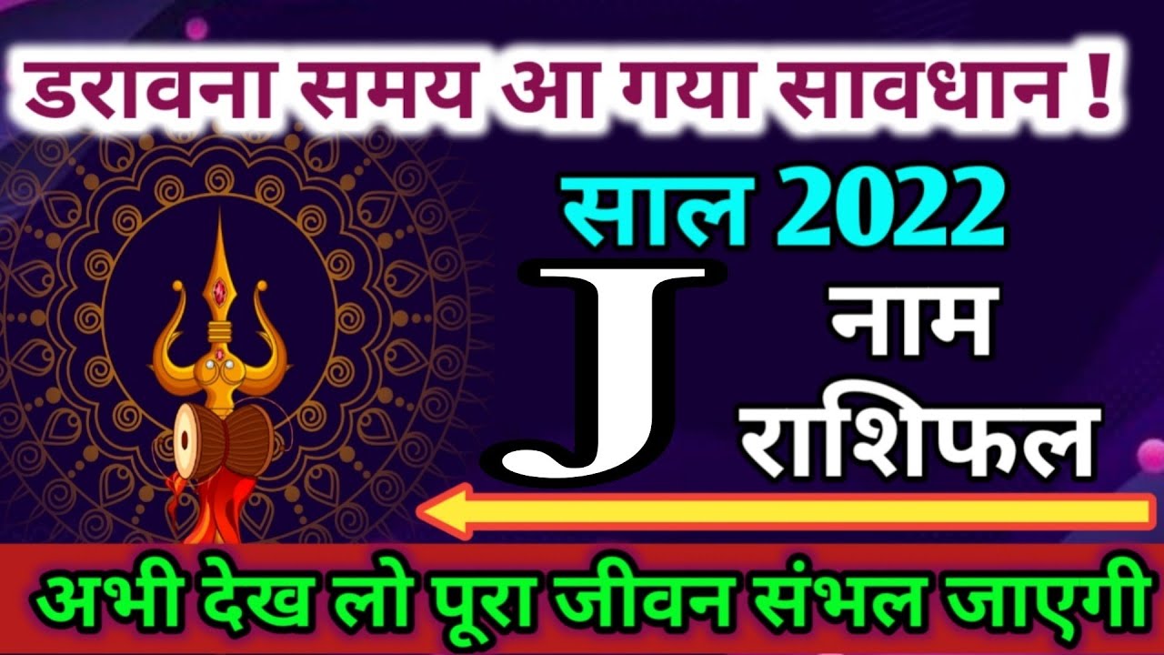 J नाम 2022 | J name 2022  | yearly horoscope 2022 in hindi डरावना समय