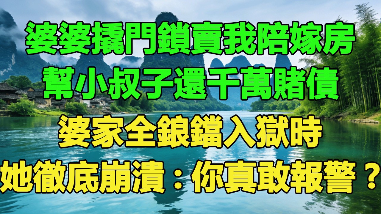 婆婆撬門鎖賣我陪嫁房，幫小叔子還千萬賭債，婆家全鋃鐺入獄時，她徹底崩潰:你真敢報警!#養老 #聰明老人 #為人處世#生活經驗#情感故事#故事#小說#戀愛