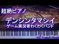 【超絶ピアノ】デンシンタマシイ / ゲーム実況者わくわくバンド【フル full】