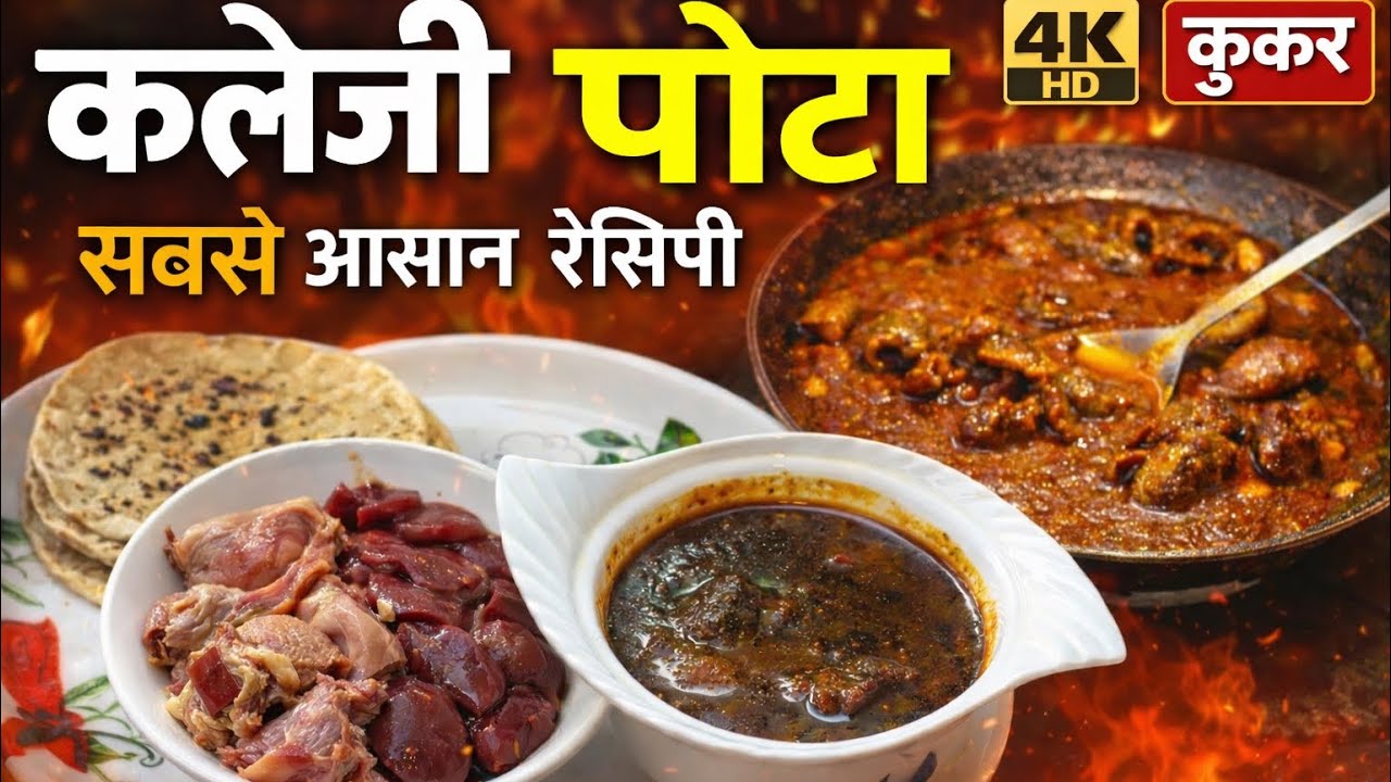 Perfect Kaleji Bota | No Smell, Full Masala 😋in hindi 