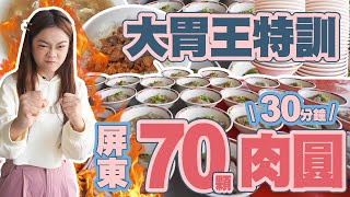 【大胃王挑戰】挑戰7公斤的屏東蒸肉圓吃不夠繼續屏東夜市巡禮【小慧就愛吃  シャオホイ】大食いfood challengemukbang먹방eating show