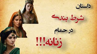 ‌داستان شرط بندی سه زن مکار در حمام زنانه⭐😂😅داستان طنز و شنیدنی