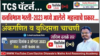 Forest Exam 2023 | #talathi #maths #reasoning #ibps #TCS #forestexam #forest | #Sachindhawale sir