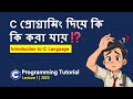 C Language Bangla Tutorial For Beginner 2025 Lecture - 1 | Full Course