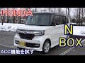 HONDA N BOXターボ試乗 ホンダセンシングを試すACC機能 アクティブ・クルーズ・コントロール