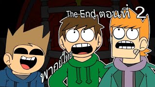 (พากย์ไทย) Eddsworld - The End (part 2)