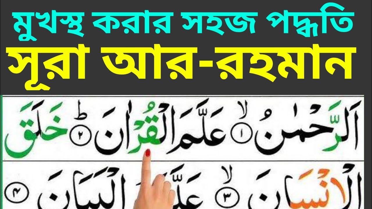 সূরা আর-রহমান। Surah Ar-Rohman। মুখস্থ করার সহজ পদ্ধতি। 01609885508 ...